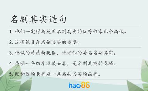 名副其实造句