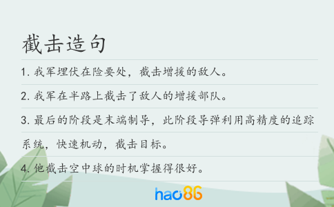 截击造句