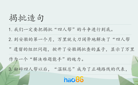 揭批造句