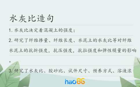 水灰比造句