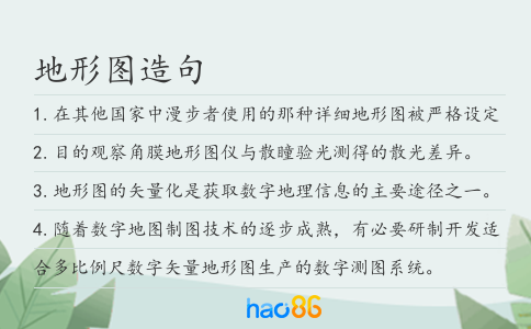 地形图造句