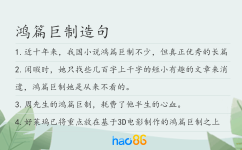 鸿篇巨制造句