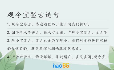 观今宜鉴古造句