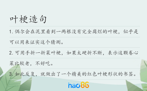 叶梗造句