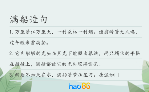 满船造句
