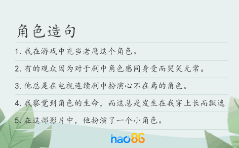 角色造句