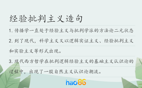 经验批判主义造句