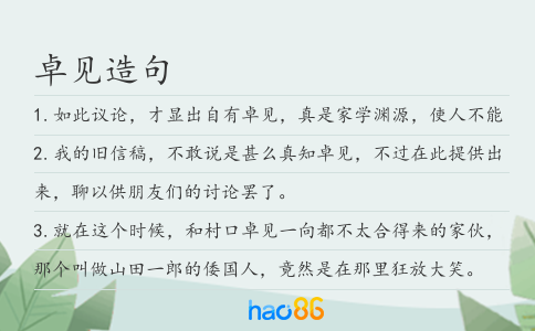 卓见造句