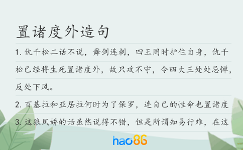 置诸度外造句