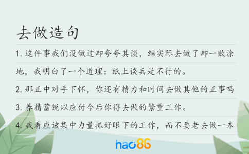 去做造句