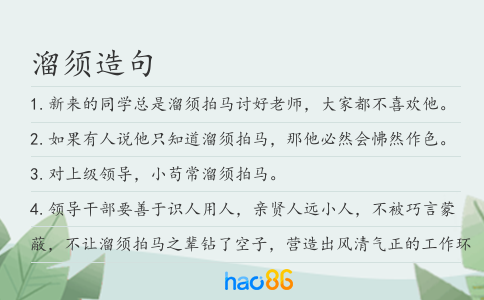 溜须造句