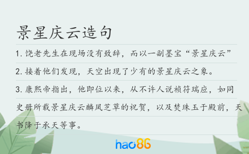 景星庆云造句