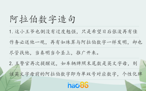 阿拉伯数字造句