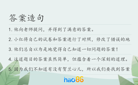答案造句