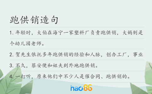 跑供销造句