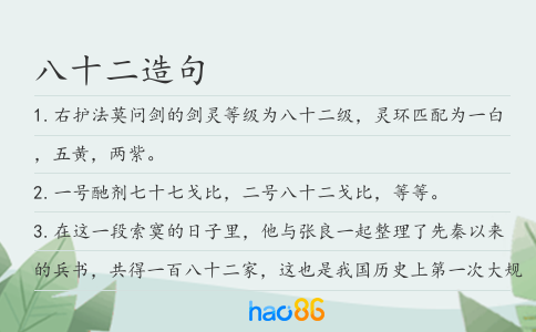八十二造句
