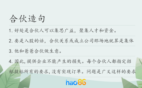 合伙造句