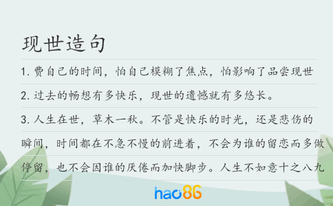 现世造句