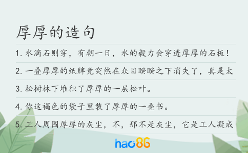 厚厚的造句