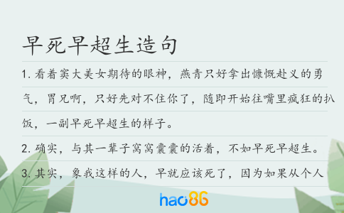 早死早超生造句