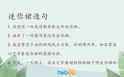 迷你裙造句