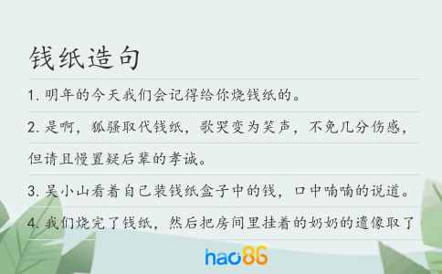 钱纸造句