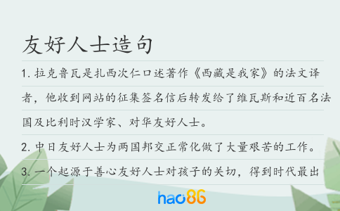 友好人士造句