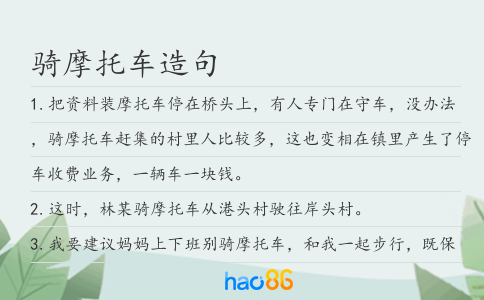 骑摩托车造句