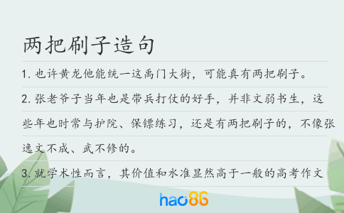 两把刷子造句