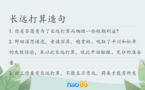 长远打算造句