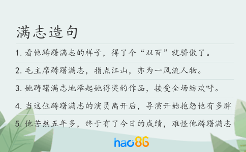 满志造句
