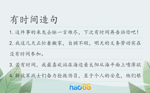 有时间造句