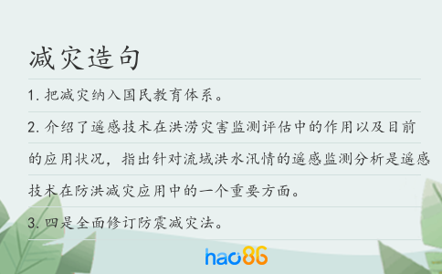 减灾造句