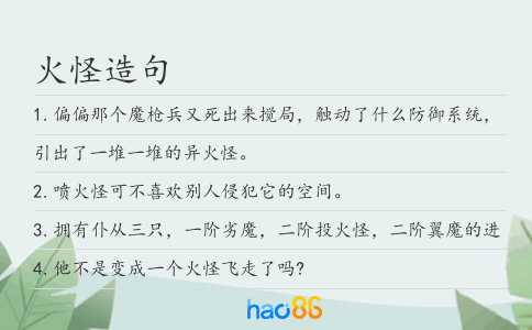 火怪造句