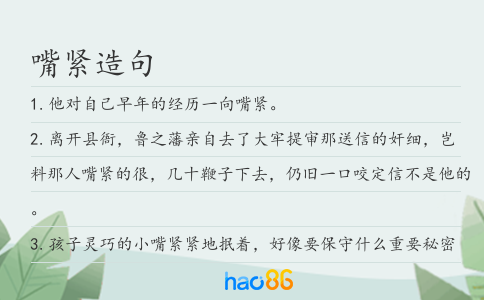 嘴紧造句
