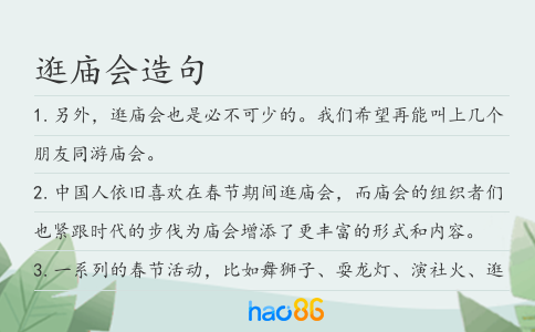 逛庙会造句