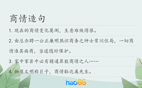 商情造句