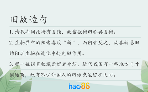 旧故造句