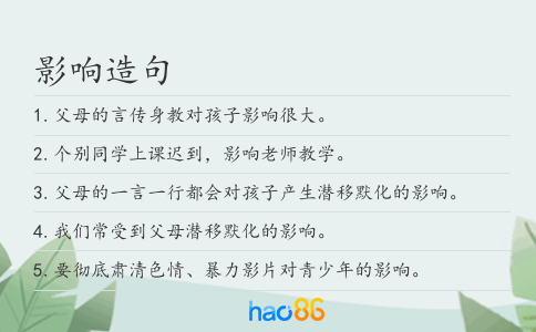 影响造句