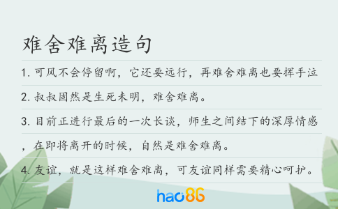 难舍难离造句