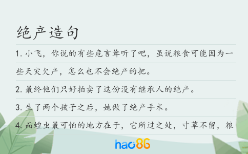 绝产造句