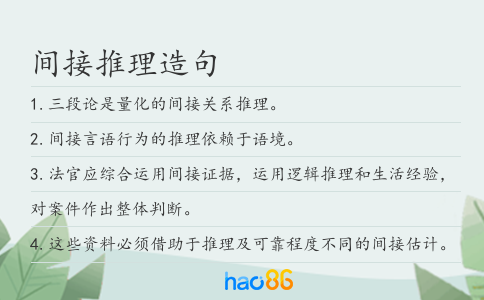间接推理造句