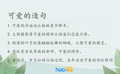 可爱的造句