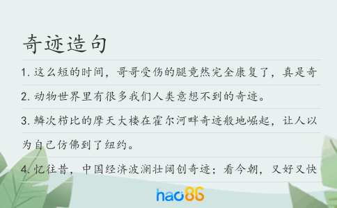 奇迹造句