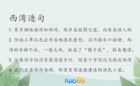 西湾造句