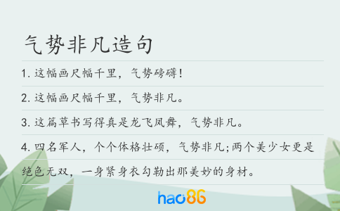 气势非凡造句