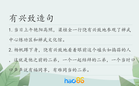 有兴致造句