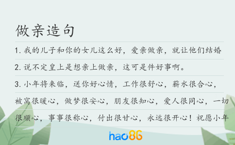 做亲造句