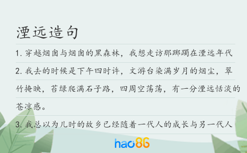 湮远造句