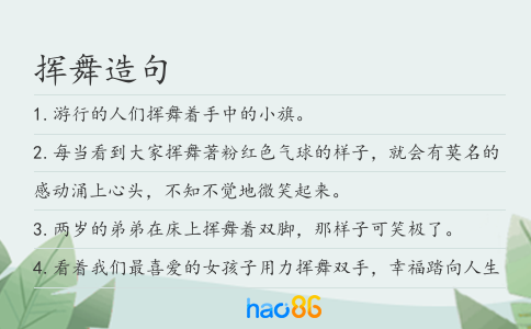 挥舞造句
